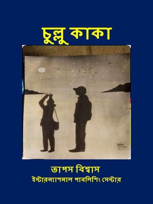 cover image of চুল্লু কাকা